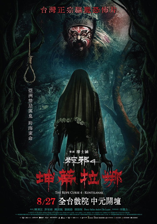 粽邪4：坤蒂拉娜