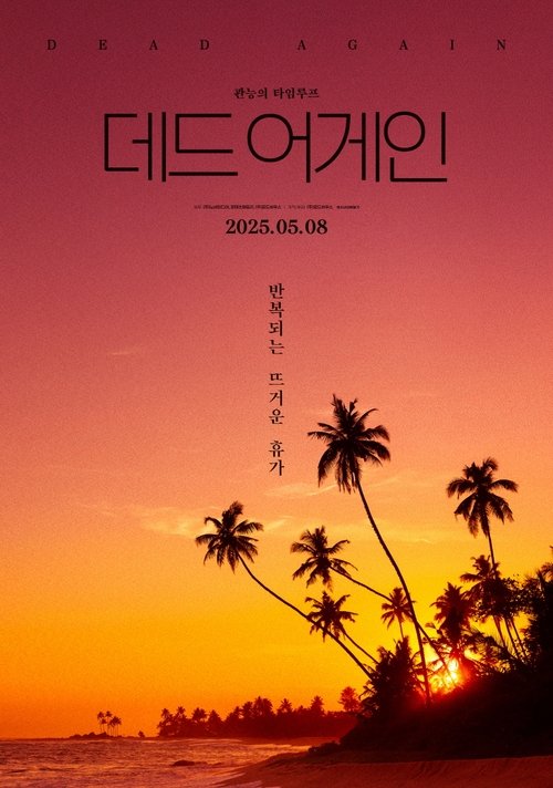 데드 어게인