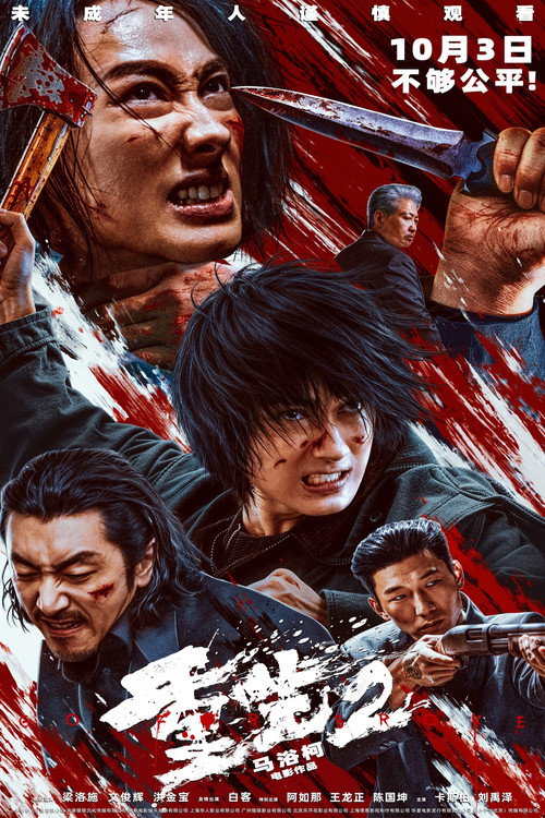 重生2