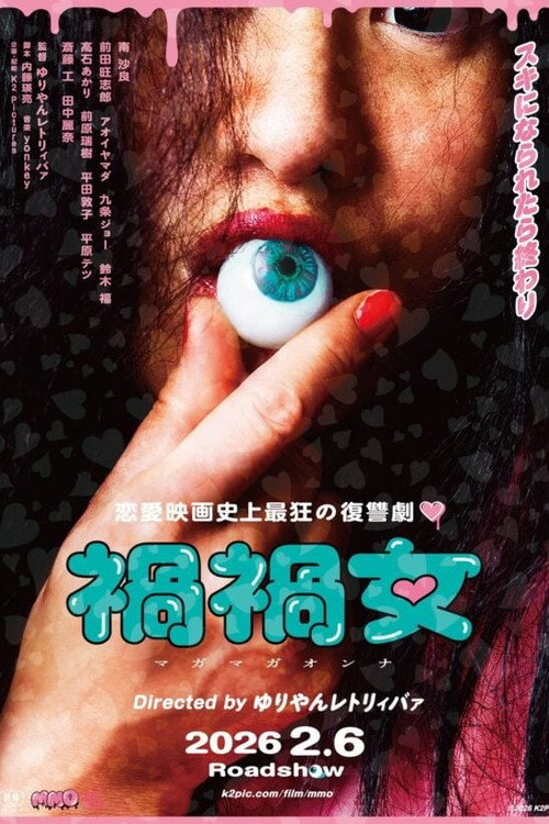 禍禍女