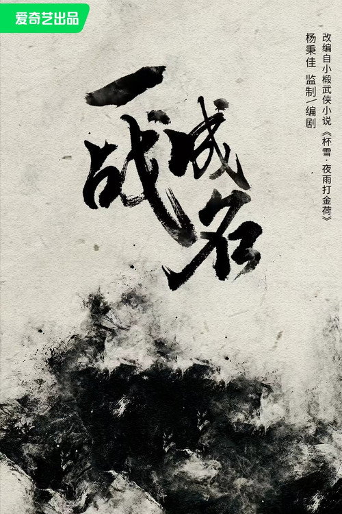 杯雪·一战成名