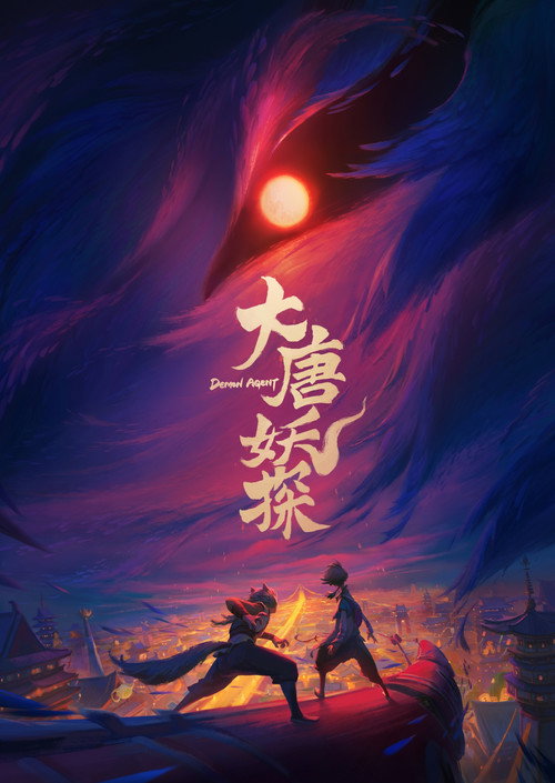 大唐妖探