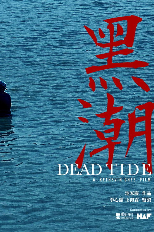 黑潮