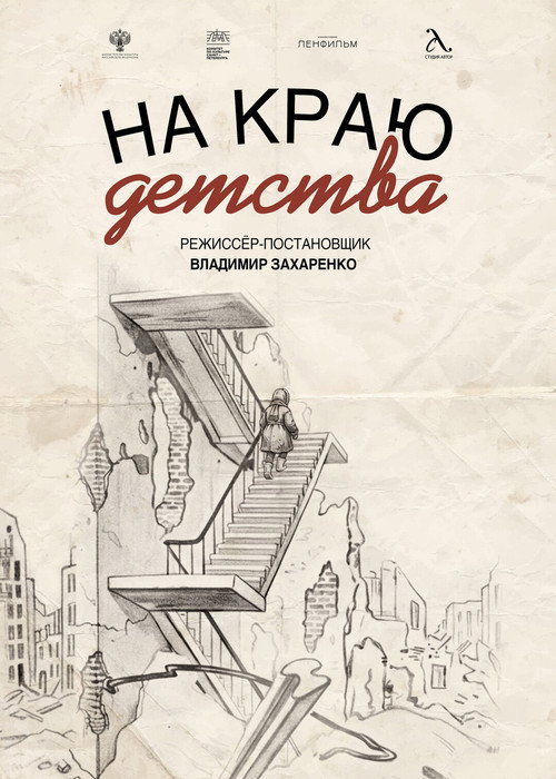 На краю детства