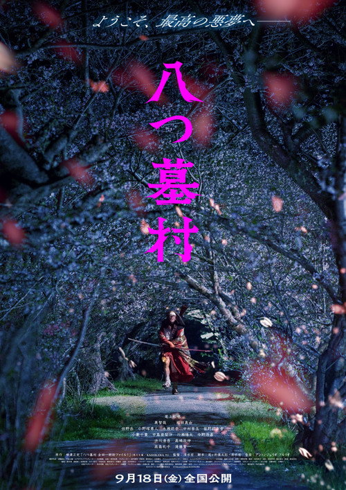 八つ墓村
