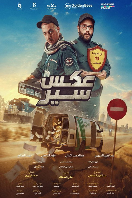 عكس سير