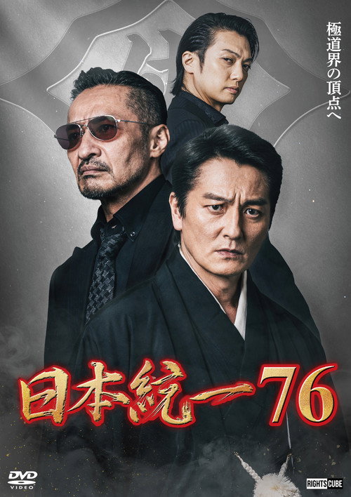 日本統一７６