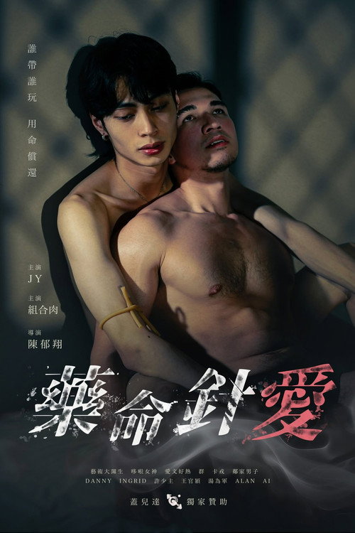 藥命針愛