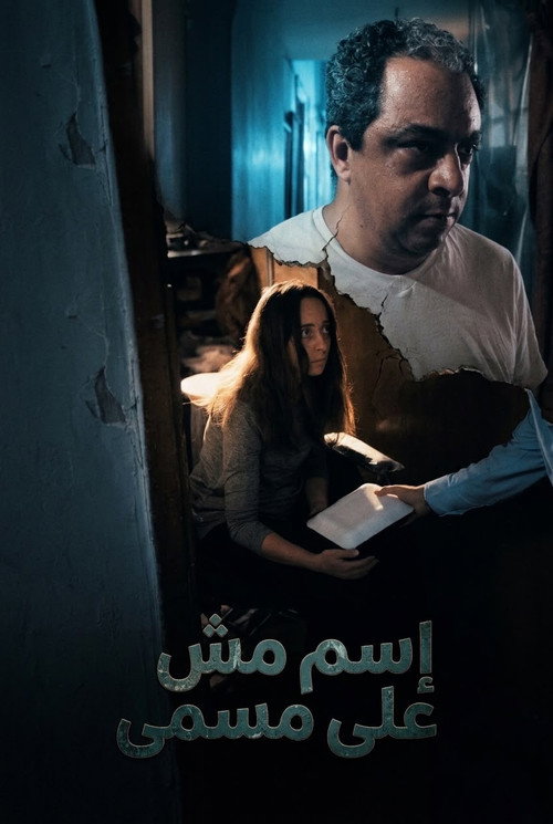 إسم مش على مسمى