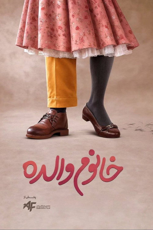 خانم والده