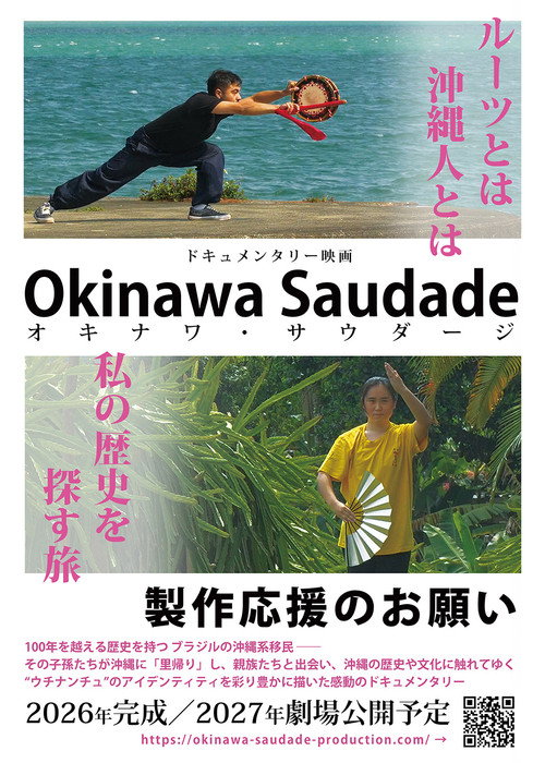 オキナワ・サウダージ