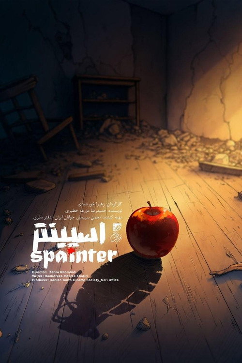 اسپینتر