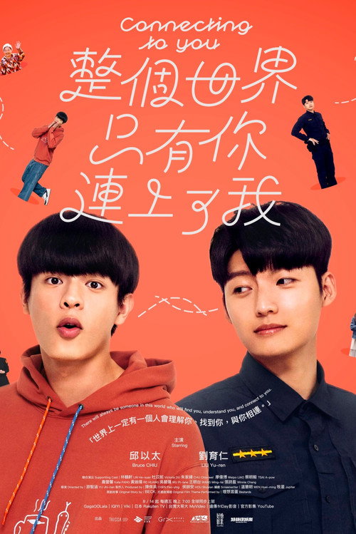 整個世界，只有你連上了我
