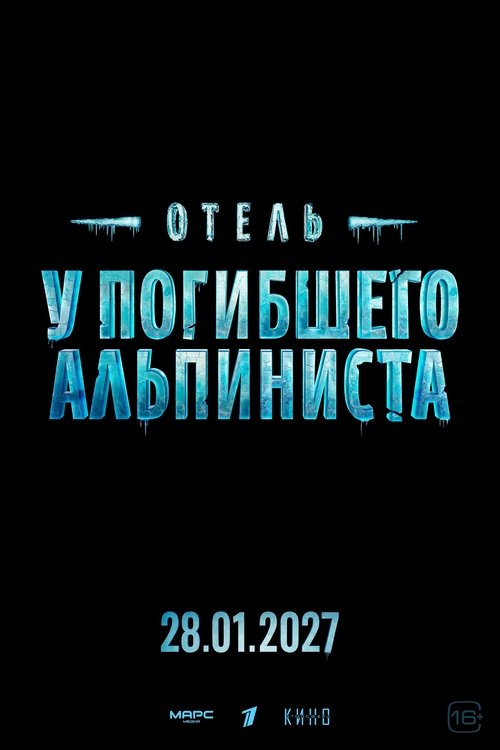 Отель «У погибшего альпиниста»