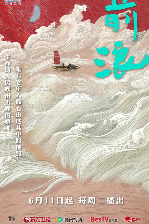 前浪