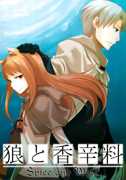 狼と香辛料