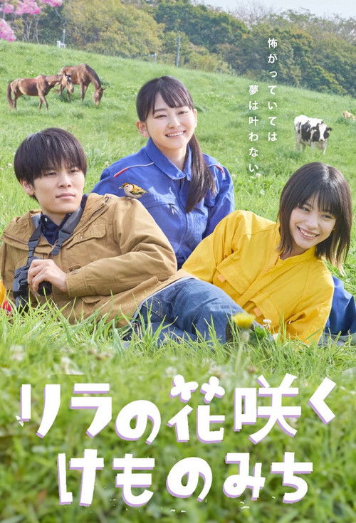 リラの花咲くけものみち