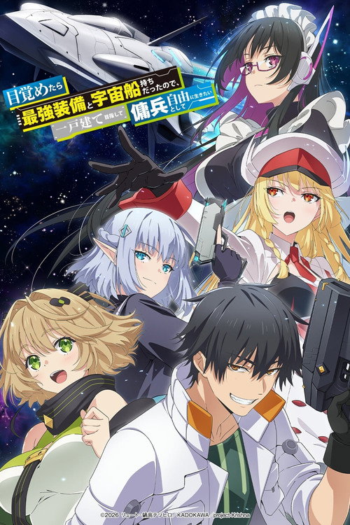 目覚めたら最強装備と宇宙船持ちだったので、一戸建て目指して傭兵として自由に生きたい