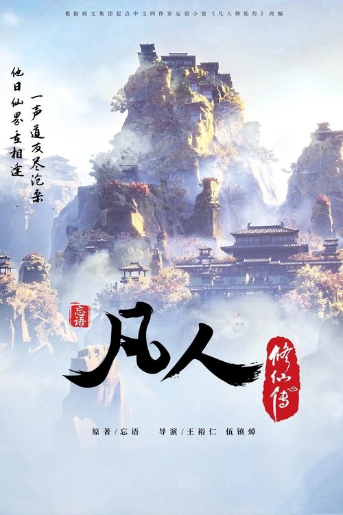 修仙