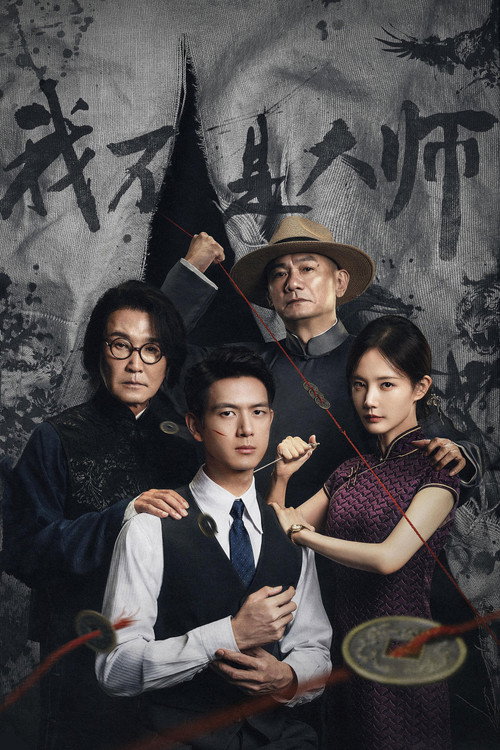 我不是大师