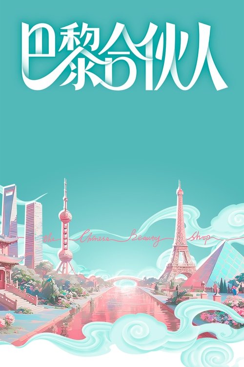 伦敦合伙人