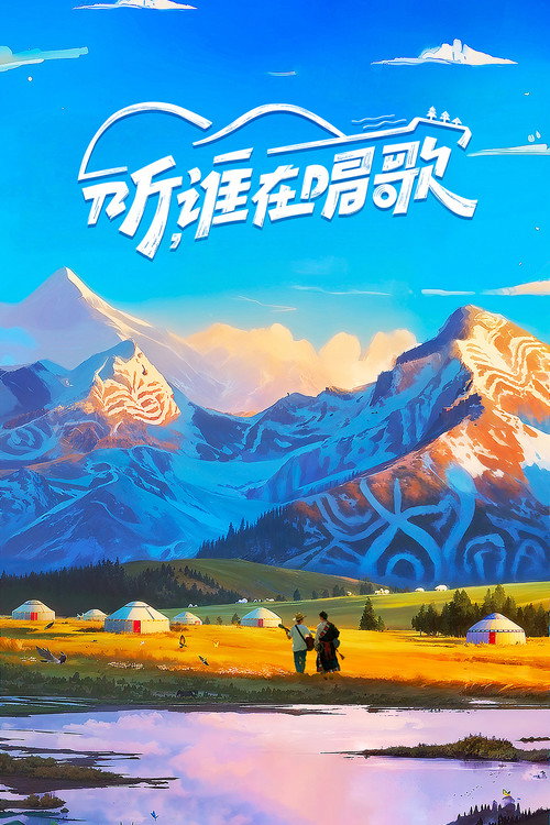 听，谁在唱歌