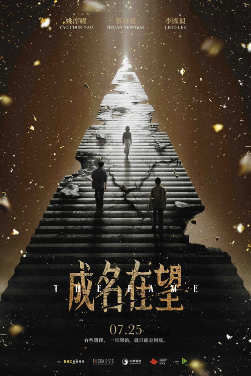 成名在望