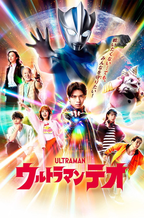 ウルトラマンテオ