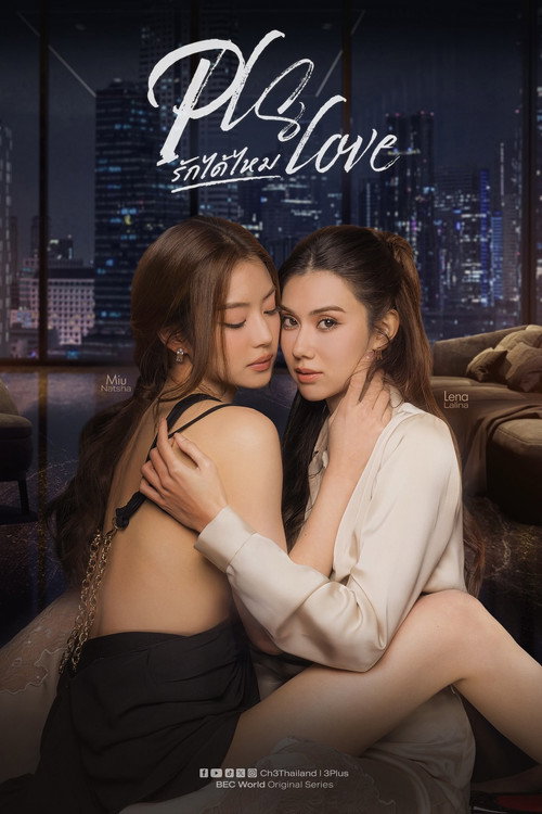 Pls Love รักได้ไหม
