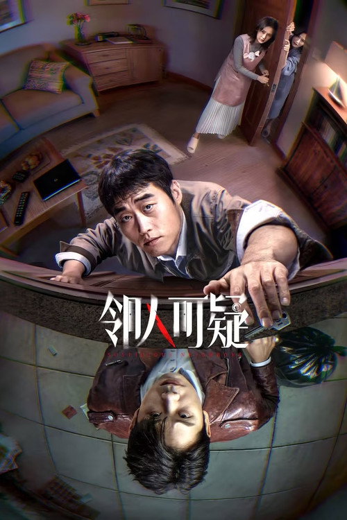 邻人可疑