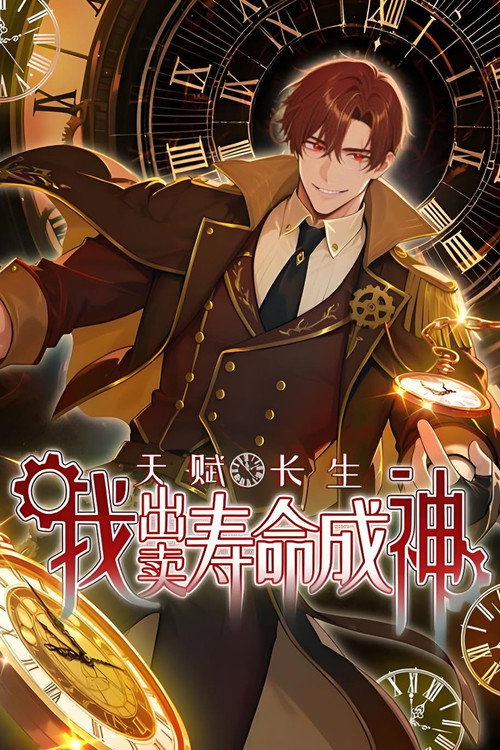 天赋长生，我出卖寿命成神