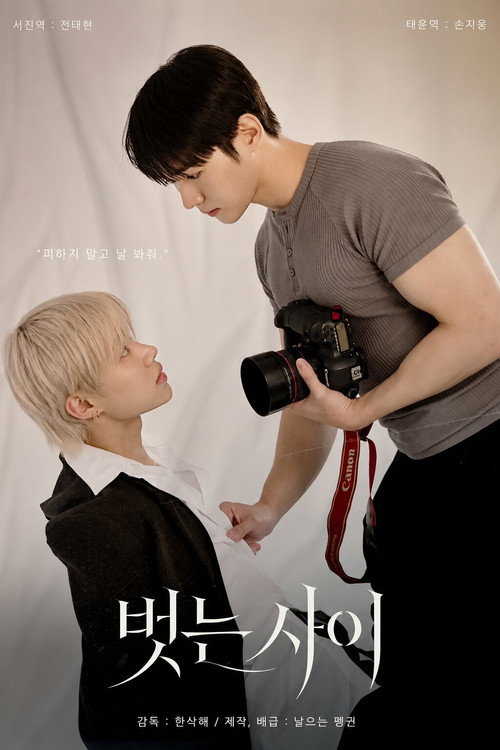 벗는사이