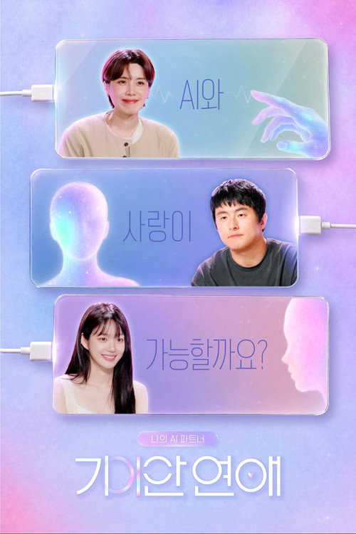 나의 AI 파트너 - 기이안 연애
