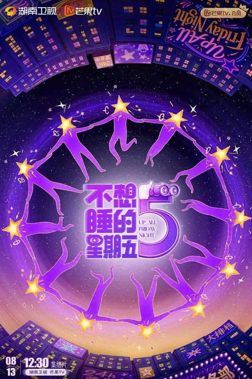 不想睡的星期五