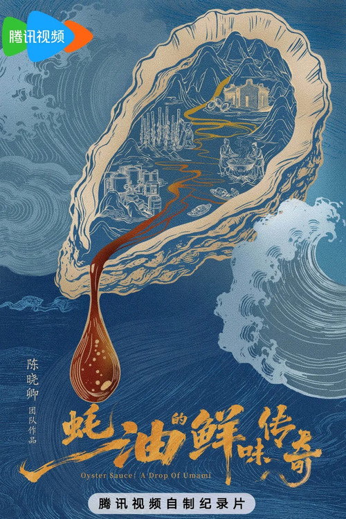 蚝油的鲜味传奇