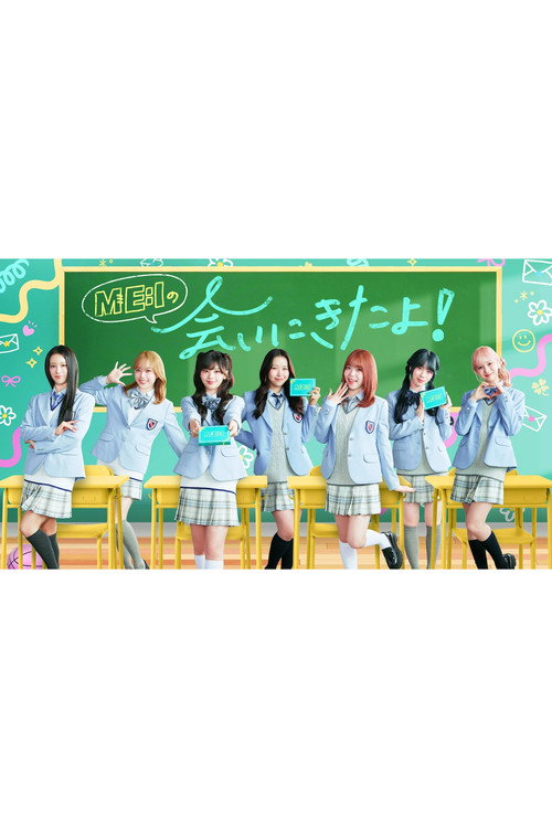 ME:Iの会いにきたよ!