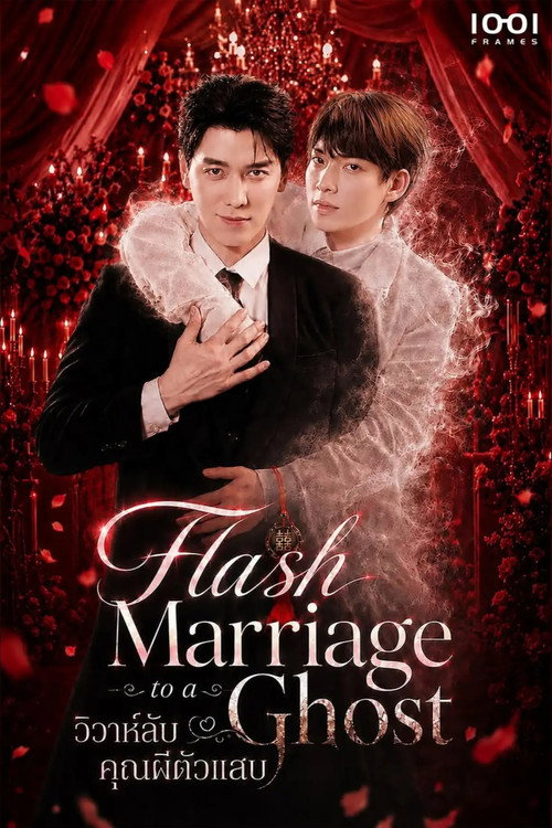 ช่วยด้วยผมแต่งงานกับผี