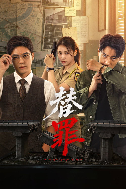替罪