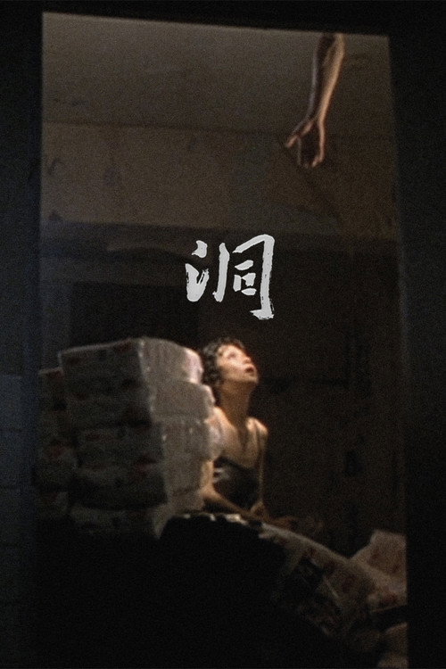 洞