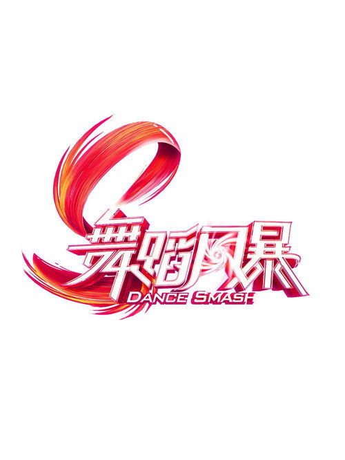 舞蹈新风暴